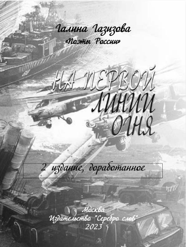 На первой линии огня